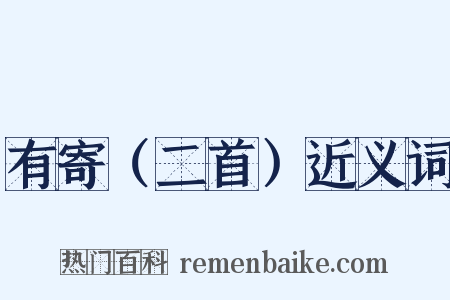 有寄（二首）近义词是什么意思的图片